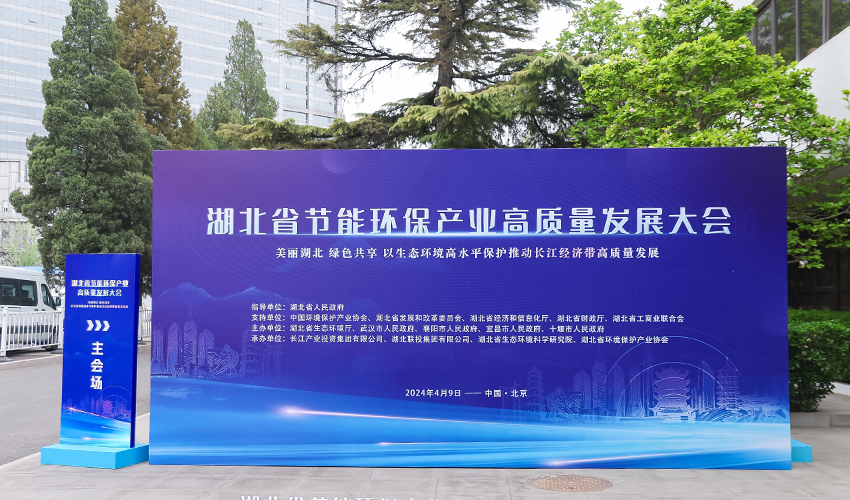  协宏泰科技作为企业代表应邀参加第二十二届中国国际环保展览会湖北省发展大会