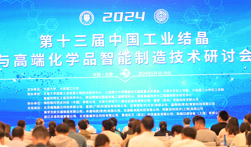  协宏泰协办 — 第十三届中国工业结晶与高端化学品智能制造技术研讨会